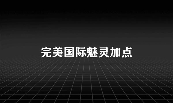 完美国际魅灵加点