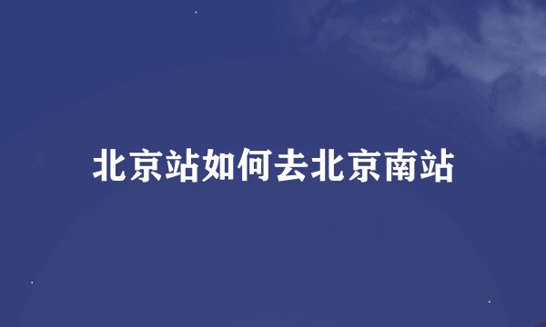 北京站如何去北京南站