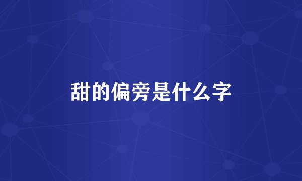 甜的偏旁是什么字