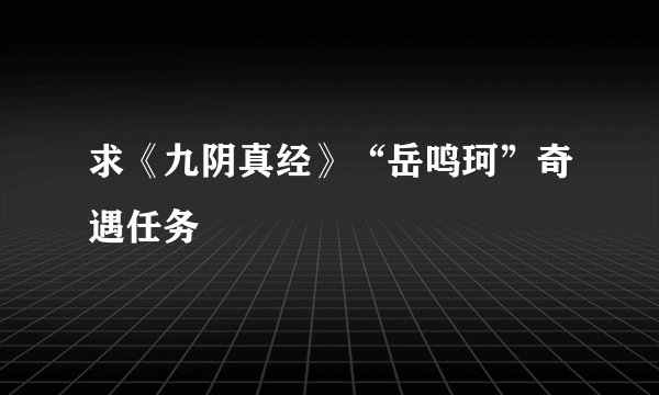 求《九阴真经》“岳鸣珂”奇遇任务