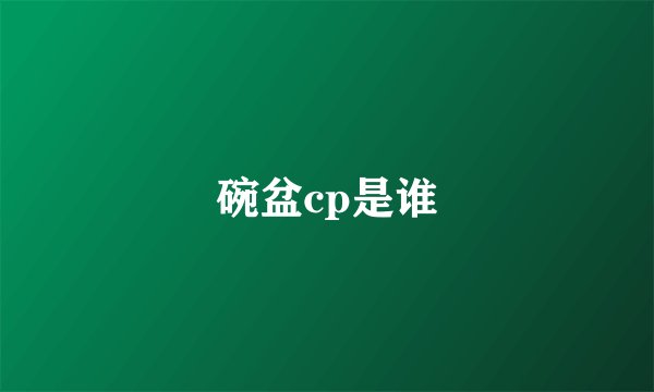 碗盆cp是谁