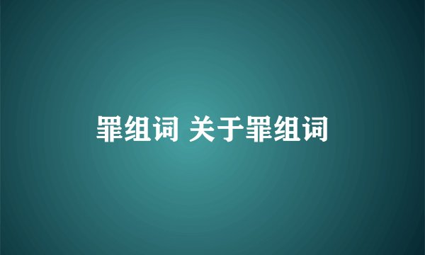 罪组词 关于罪组词