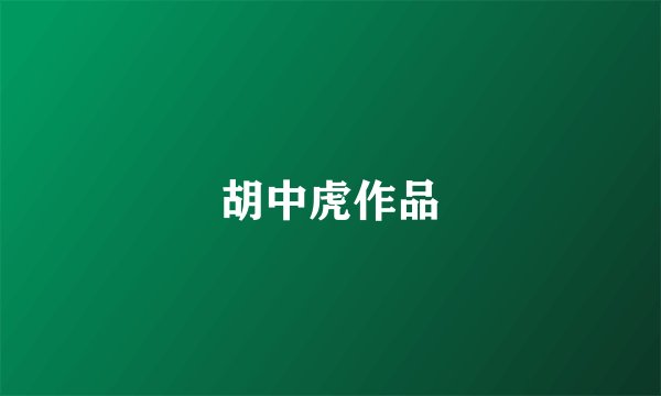 胡中虎作品