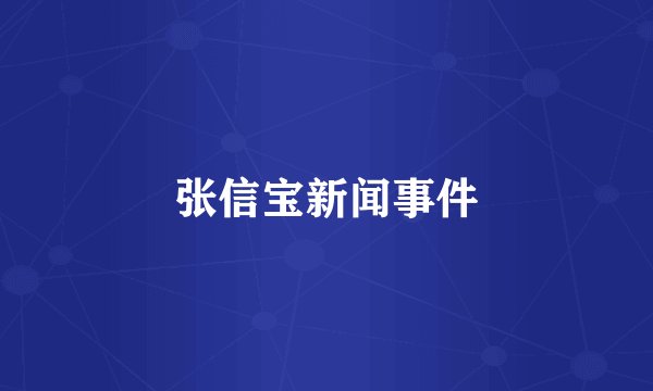 张信宝新闻事件