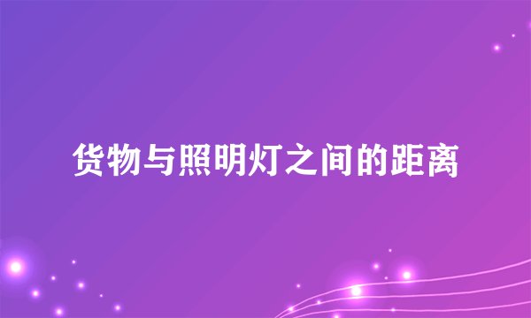 货物与照明灯之间的距离
