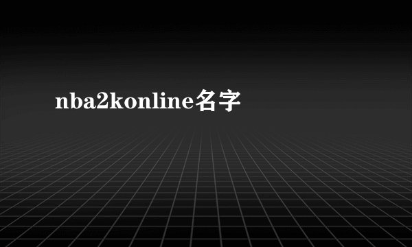 nba2konline名字