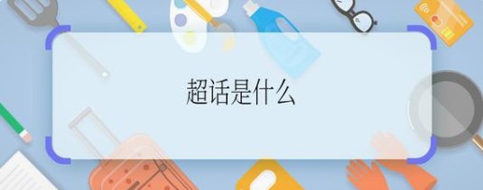 超话是什么意思啊-超话的意思