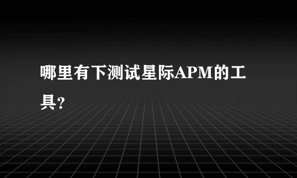 哪里有下测试星际APM的工具？