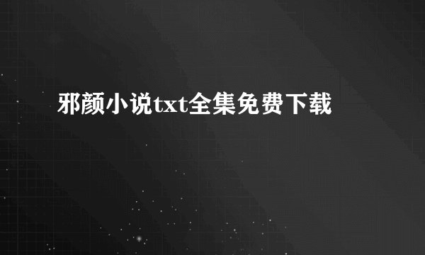 邪颜小说txt全集免费下载