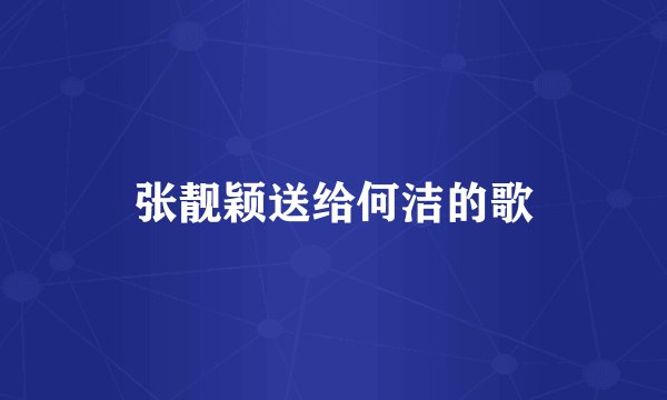 张靓颖送给何洁的歌