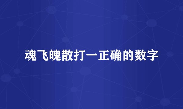 魂飞魄散打一正确的数字