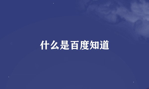 什么是百度知道