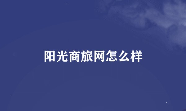 阳光商旅网怎么样