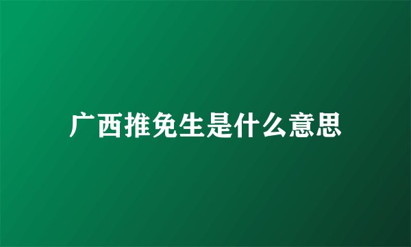 广西推免生是什么意思