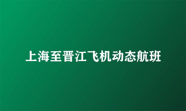 上海至晋江飞机动态航班