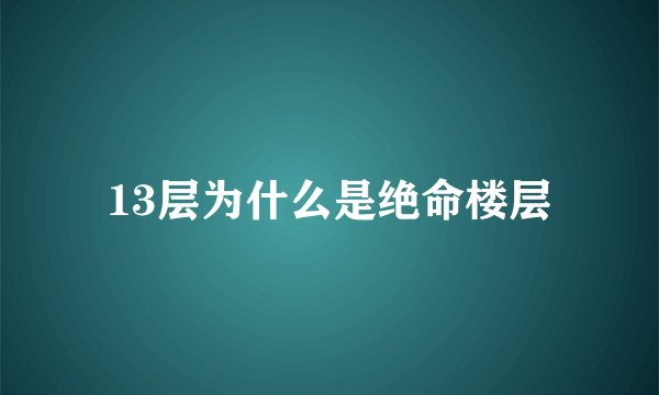 13层为什么是绝命楼层