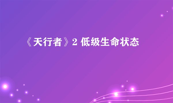 《天行者》2 低级生命状态