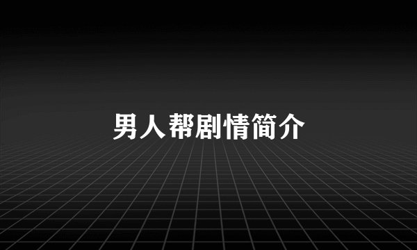 男人帮剧情简介