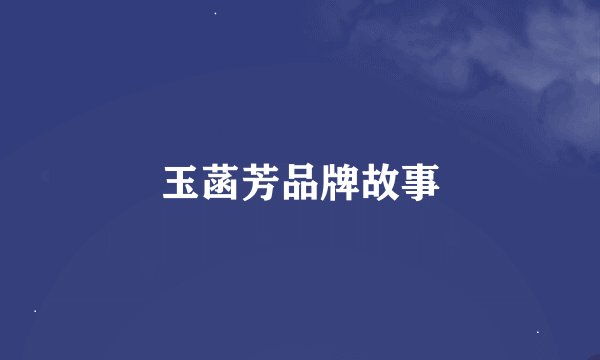 玉菡芳品牌故事