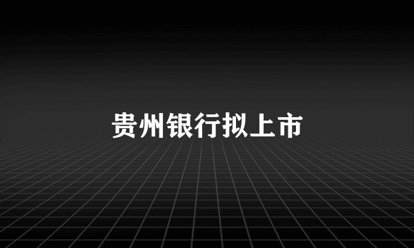 贵州银行拟上市