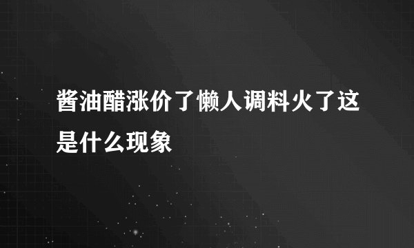酱油醋涨价了懒人调料火了这是什么现象
