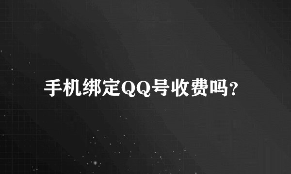 手机绑定QQ号收费吗？