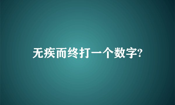 无疾而终打一个数字?