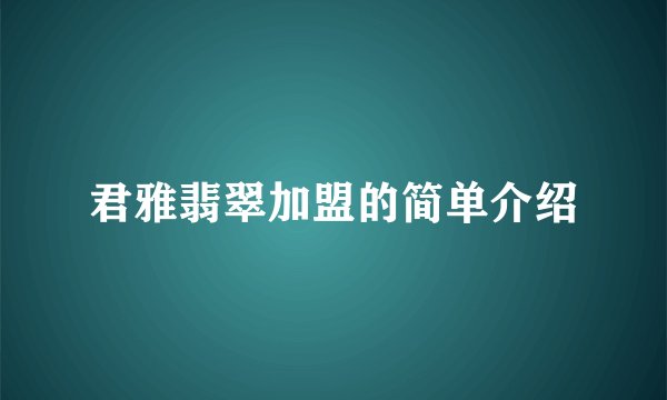 君雅翡翠加盟的简单介绍