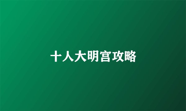十人大明宫攻略