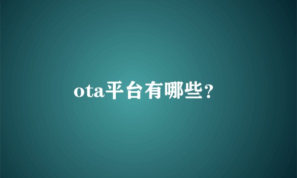 ota平台有哪些？