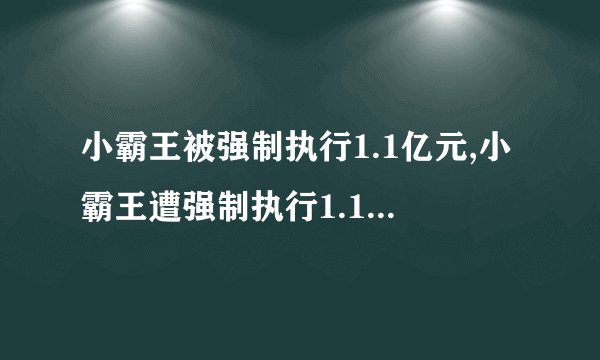 小霸王被强制执行1.1亿元,小霸王遭强制执行1.1亿元罚款