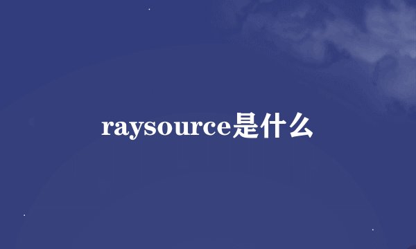 raysource是什么