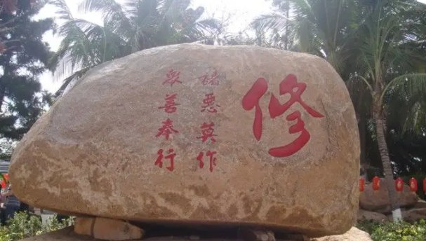 修开头的四字成语