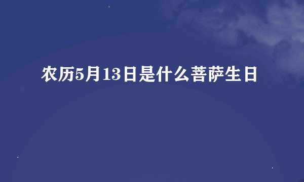 农历5月13日是什么菩萨生日