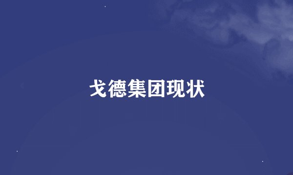 戈德集团现状