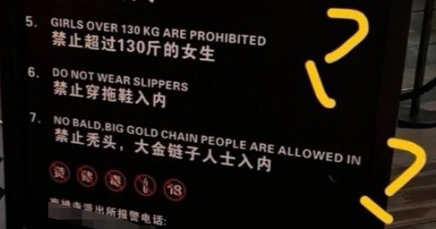 江苏一酒吧禁超130斤女生进！涉事酒吧称是开玩笑的，标语会撤吗？