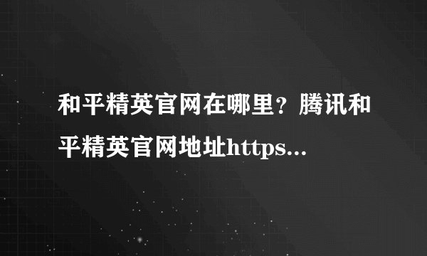 和平精英官网在哪里？腾讯和平精英官网地址https://gp.qq.com分享</script>[视频]-手游资讯