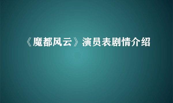 《魔都风云》演员表剧情介绍