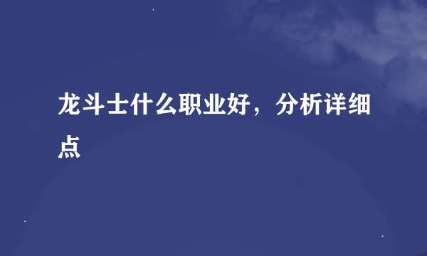 龙斗士什么职业好，分析详细点
