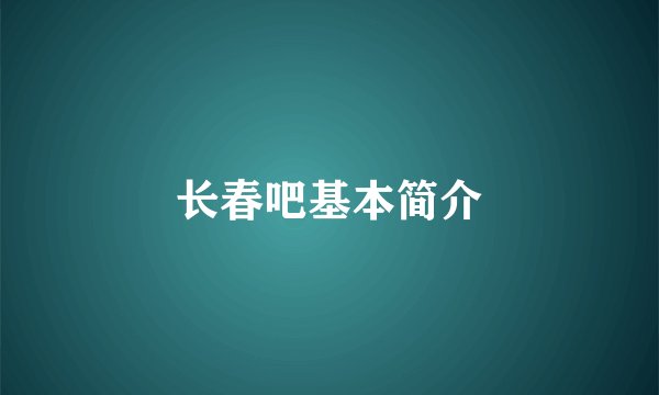 长春吧基本简介
