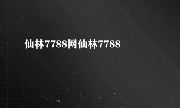 仙林7788网仙林7788