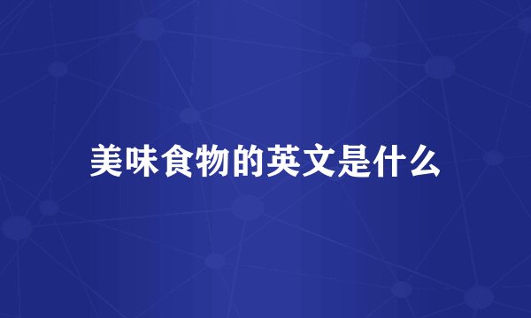 美味食物的英文是什么