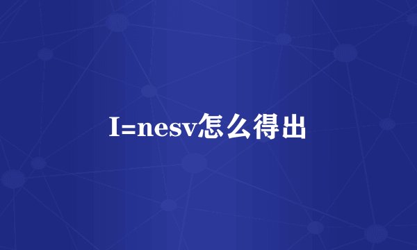 I=nesv怎么得出
