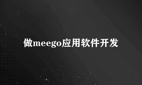 做meego应用软件开发