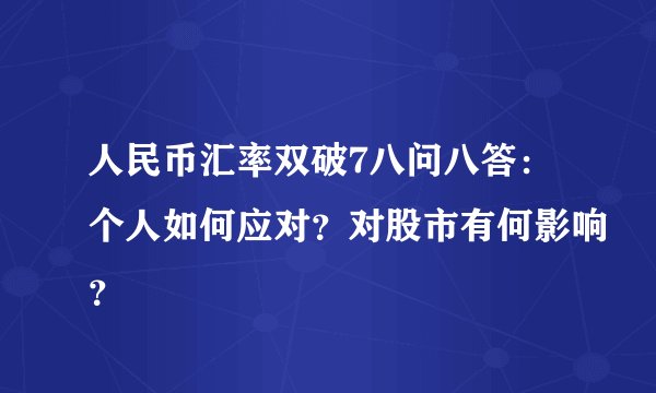 人民币汇率双破7八问八答：个人如何应对？对股市有何影响？