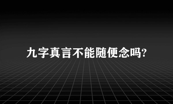 九字真言不能随便念吗?