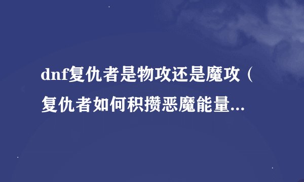 dnf复仇者是物攻还是魔攻（复仇者如何积攒恶魔能量）「干货」