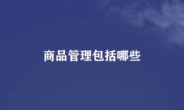 商品管理包括哪些