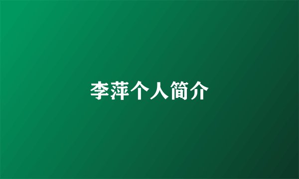 李萍个人简介