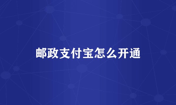 邮政支付宝怎么开通